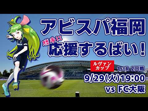 アビスパ福岡応援するばい!!!!!ルヴァンカップ1stR 2回戦 2026年9月29日FC大阪戦 #アビスパ福岡