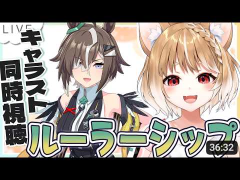 【ウマ娘】ルーラーシップのキャラストーリー同時視聴するよおおおおおお!!!【ウマ娘プリティーダービー】