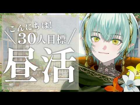 【作業用雑談】お昼休憩や家事のお供にいかがですか🍀こんにちは30人目標【#新人vtuber / ゆにれいど!/ 翠星アスト】