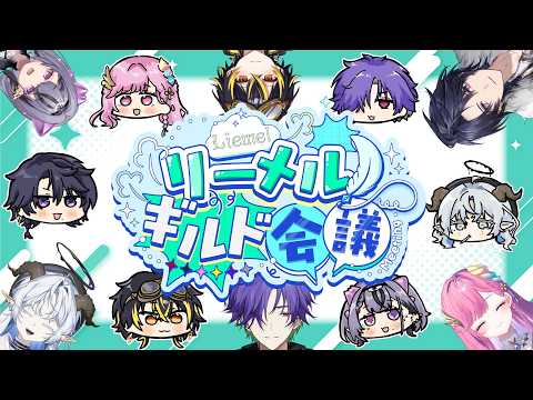 【リーメルギルド会議】こちら今月の定例会議場になります【鳴子ライチ/グラニット/火狩夜れんま/コンプサウルス/時羽しう/聖ルナティア/ゆにれいど!】