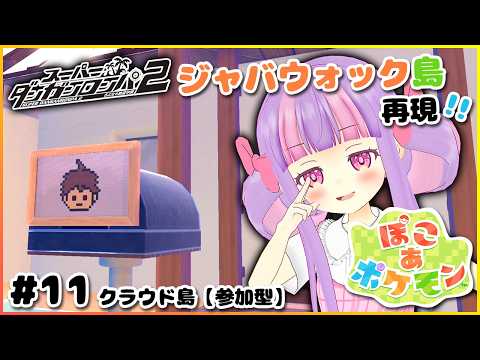 深夜のダンロン2島をつくる🏝️✨|ぽこあポケモン Part.11