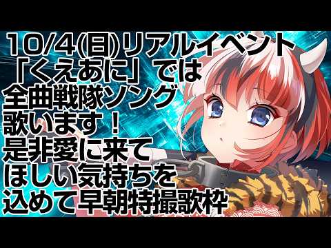 【特撮歌枠  KARAOKE】10/4リアルイベントのセトリは全曲戦隊曲です!是非愛に来て!【#らんちぅ寿希 #Vtuber】