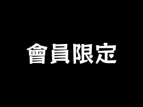 【會員限定】🫪🫪🫪🫪🫪🫪🫪🫪