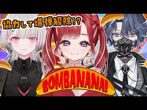 【BOMBANANA!】見ざる、言わざる、聞かざる!の3人で協力爆弾解除!!【早乙女ベリー/小柳ロウ/空澄セナ/にじさんじ】