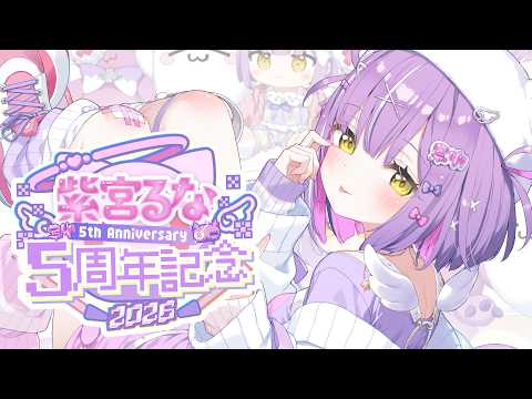 【 #紫宮るな5周年 】6年目のしのみやさんです【 ぶいすぽっ!/紫宮るな 】