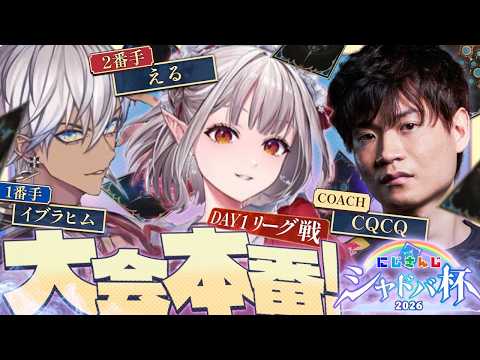 【シャドバWB】#にじさんじシャドバ杯 Day1 チーム「エルドラド」【にじさんじ/える】
