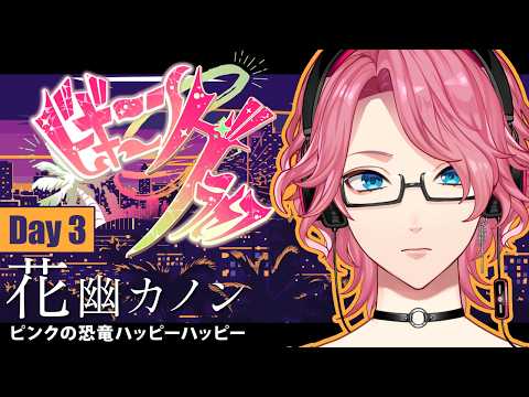 【#ビギニングラセフ】DAY3：幸せを運ぶピンクの恐竜、職を探す【ハッピーハッピー/花幽カノン】