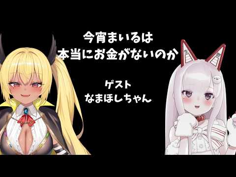 衝撃!!今宵まいるは本当にお金がないのか!!