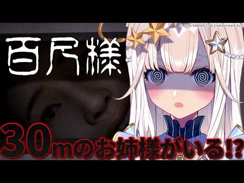 【 百尺様 】30mの「百尺様」から逃げるド田舎サバイバル【ニャマルベールペルル/にゃんたじあ!】
