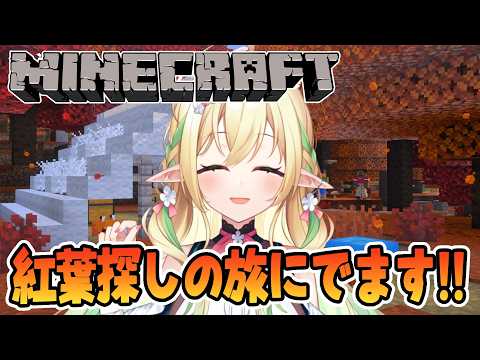 【Minecraft】紅葉アプデ!!そこをキャンプ地とする!【#910inc 所属Vtuber佐保姫ユエ】