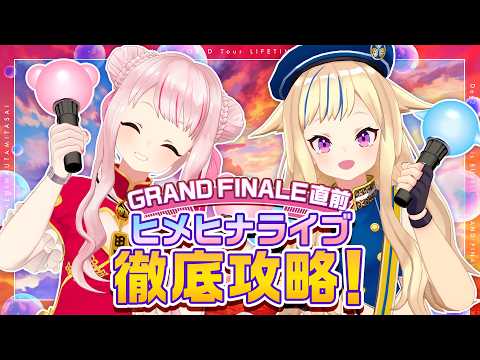 【💥重大発表アリ💥】有明グランドフィナーレ2DAYS直前!ヒメヒナ特別授業、開講!!