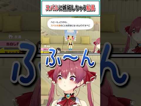 スバルに嫉妬しちゃう船長【宝鐘マリン/ホロライブ切り抜き】 #shorts #vtuber #ホロライブ切り抜き