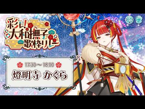 【#彩レ大和撫子歌枠リレー】日輪の巫女の歌声、お届けします⛩【Re:AcT / 燈明寺かぐら】