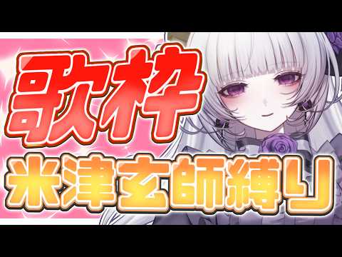 【歌枠】米津玄師縛り歌枠ですわ✦【柘榴シロ】