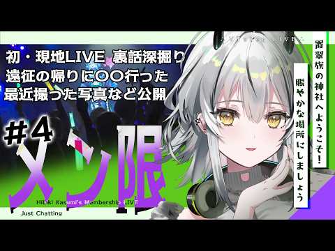 【メン限】初・現地LIVE 遠征を深掘り/遠征先で〇〇行った/写真撮影【#霞翠ひびき / るみぷろ】#新人vtuber