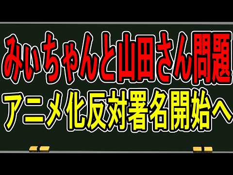 【みいちゃんと山田さん】作者「バズればいい」発言が波紋…問題点を整理する【かなえ先生】
