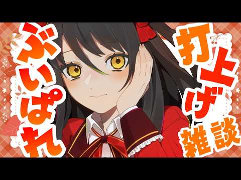 【夜のおしゃべり】ぶいぱれうちあげ雑談。感想とかも教えてねー🌟【#雑談/#Vtuber/#響ゆい】