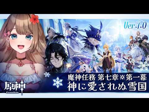 【原神】ついにスネージナヤが来る!Ver.7.0魔神任務 第七章 第一幕「神に愛されぬ雪国」【Genshin Impact/Vtuber/やーちゃん】