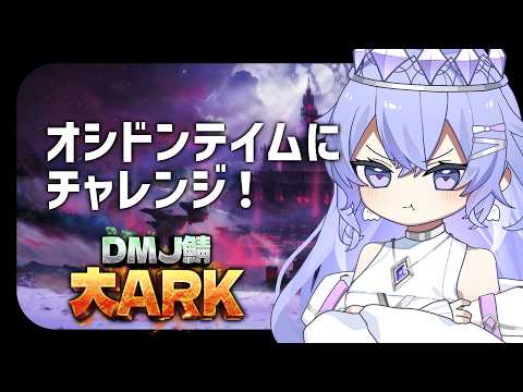 【#arksurvivalascended 】強いオシドン探しにいきますか【ゆにれいど/神白ななせ】
