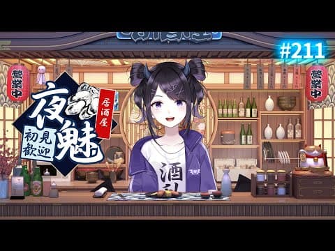 【#雑談】  やった~!金曜日のフリートークお酒タイムだ!!! / 居酒屋夜魅🍷初見さん大歓迎  #211 【#Vtuber】