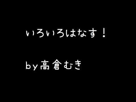 高倉むき / Muki