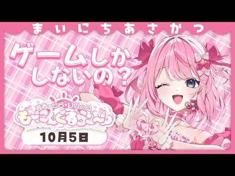 【朝活/雑談】アイドルVTuberなのにゲーム配信いっぱいするのは何故?【るるららりりぃ/そらびん】 #るらりらいぶ
