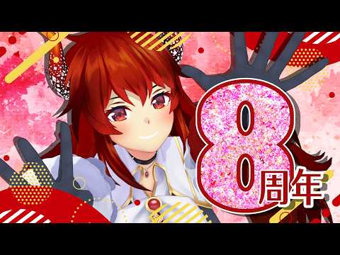 【㊗️8周年】✧  8th Anniversary  ✧【にじさんじ/ドーラ】