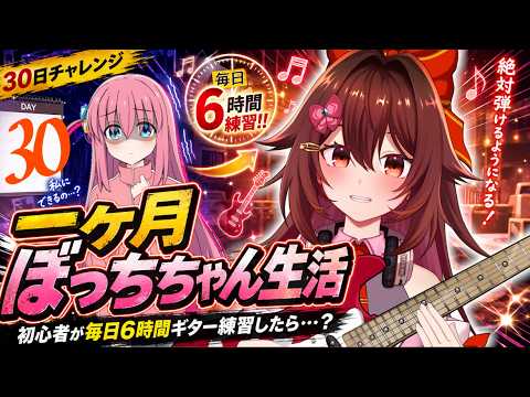【一ヶ月ぼっちちゃん生活|30日目】ギター初心者が毎日「6時間」練習したら『青春コンプレックス』は弾けるのか!?🎸【VTuber リア】