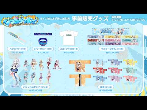 【6月15日まで】Varium1stLive『なつありうむっ!』事前お届けグッズ販売中.ᐟ.ᐟ