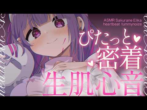 【#ASMR】密着してどきどき...♡クセになる音圧の生肌心音♡【生肌心音/すりすり/ふわふわタオル/なでなで/よちよち/お腹の音/heartbeat/tummy noise】