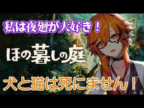【 #ほの暮らしの庭 】犬と猫は◯なない。村の掟を若干破って0時からやるゾ【風見くく / ななしいんく】