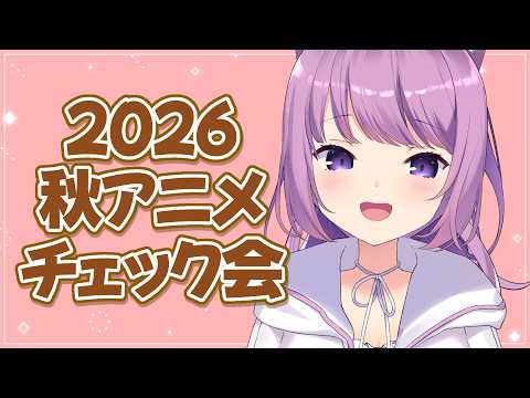 【MemberOnly】秋アニメきちゃ〜〜!【久遠たま】