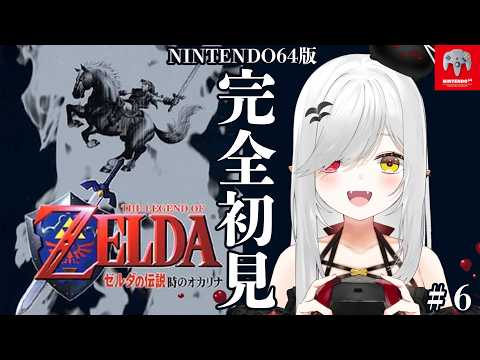 【 #ゼルダの伝説 #時のオカリナ 】#6 64版の時オカを完全初見でクリアする!【 #新人vtuber / #宵吸あけル 】