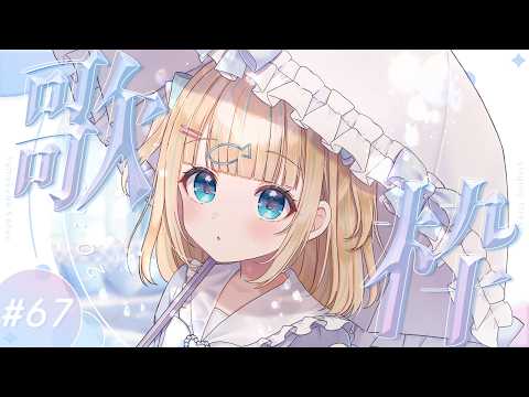 #歌枠 ⌇ 少し遅めの金曜定期歌枠!#67 🐟🎤初見さん大歓迎!singing stream【夢川かなう/リアクト/Vtuber】