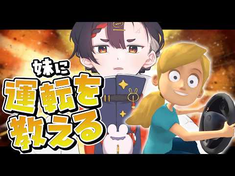 妹に運転を教える【やまだなんだ/蚊帳の外 区】