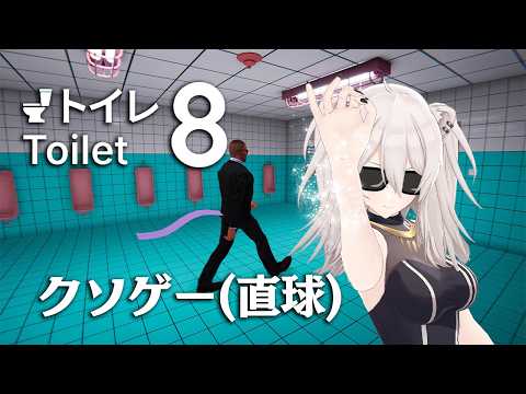 【Toilet 8】クソゲー(直球)異変探し【獅白ぼたん/ホロライブ】