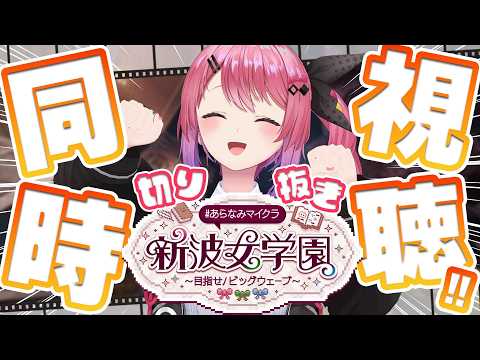 【 #あらなみマイクラ 】切り抜き同時視聴であらなみを浴びるぞおおお!!✨【倉持めると/にじさんじ】