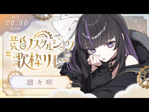 【 #黄昏ノスタルジック歌枠リレー 】帰り道のおともにどうぞ~【 VTuber / #凛々咲 #Ririsya 】