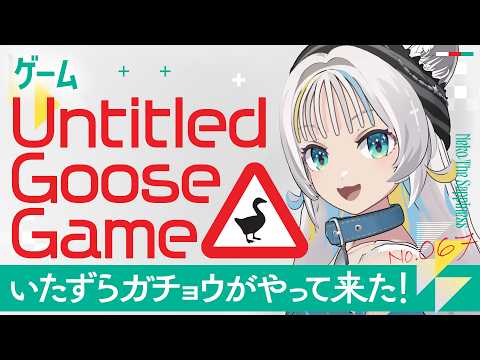 【Untitled Goose Game】いたずらガチョウになって街を騒がせるぞ🪿🎮【猫 The Sappiness / VSinger】