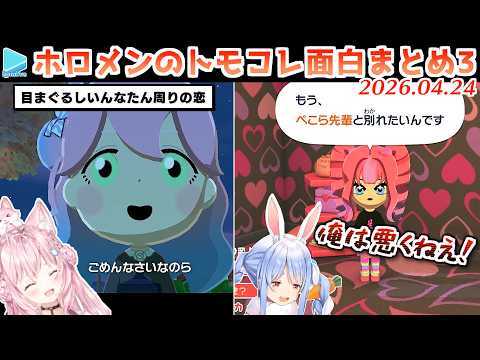 ホロメンのトモコレ面白展開まとめ Part3【2026.04.24/ホロライブ切り抜き】