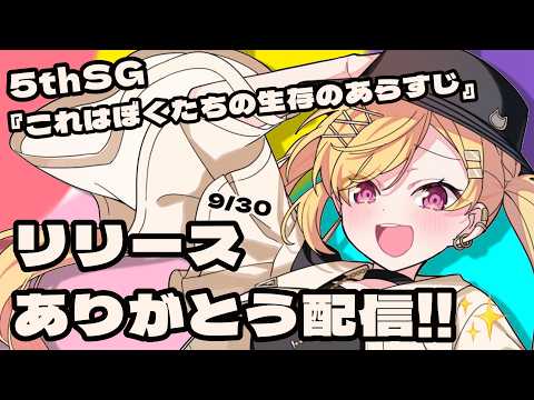 【🟡祝リリース】お話するよ!5thSG『これはぼくたちの生存のあらすじ』【 仲町あられ / 夢限大みゅーたいぷ 】
