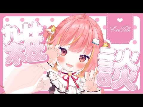 【雑談】最近あったことお話しするよ!!!!【飛良ひかり / ななしいんく】