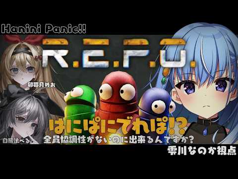 【R.E.P.O.】めおさん、くまたさん、前方を頼みましたよ。雫川は背中を守りますから。【雫川なのか/白熊汰べる/卯夢月めお/ハコネクト】