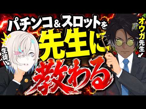 パチスロ勉強会!!講師：荒咬オウガ先生【 ホロスターズ 】
