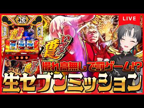 【パチスロ実機】罰ゲームを回避しろ!いざ番長🔥生セブンミッション🎰🎤【七福あかね / セブンズTV】#七福の刻