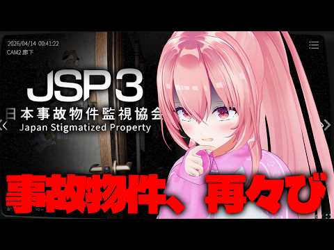 【日本事故物件監視協会3】本日も元気にパトロールして参ります‼️👻【我部りえる/あおぎり高校】