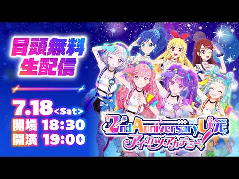 【冒頭無料】アイカツアカデミー!2nd Anniversary LIVE