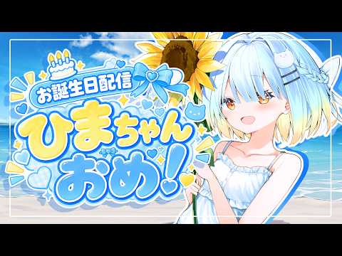 ひまちゃん誕生祭2026