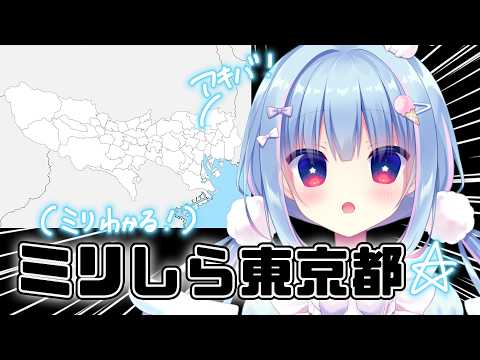 #雑談 ┋ミリしら東京都┋天海くりね/ハコネクト