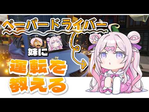 【妹に運転を教える 】🔰ペーパードライバーが教える運転練習🚗【ナセラ/にじさんじ🌸🌙】